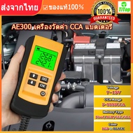 เครื่องวัดแบต เครื่องวัดแบตเตอรี่ เครื่องวัดค่า CCA (Battery Analyzer & Battery Tester) ส่งด่วน ส่งไ