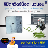 Limit switch ลิมิต ลิมิตสวิตช์ แบบรูน็อตแนวนอน ขนาด 6.5x6.2x1 ซม  ตัดการทำงานมอเตอร์ ใช้ได้กับมอเตอร