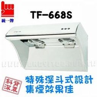 統一牌TF-668S 深斗式排油煙機 80CM《來電享有最低價》