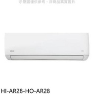 《可議價》禾聯【HI-AR28-HO-AR28】變頻分離式冷氣(含標準安裝)