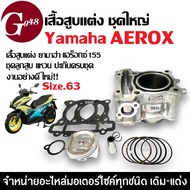 ชุดเสื้อสูบพร้อมชุดลูกสูบแหวน ไซส์63 YAMAHA AEROX155 ยามาฮ่า แอร็อกซ์155 เสื้อสูบแต่ง เสื้อสูบพร้อมล