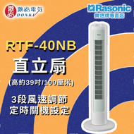 RTF-40NB 直立扇 (高約39吋/100厘米) [香港行貨]