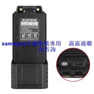 寶鋒UV5R新版加長電池UV5REUV5RAF8HP TYPE-C充電BL-5L 3800mAh