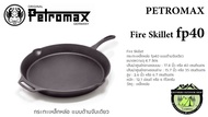 Petromax Fire Skillet fp40 #กระทะเหล็กหล่อ แบบด้ามจับเดียว