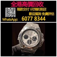 【億萬樂】 全港最高價回收 免費上門 實體店 免費評估：江诗丹顿新款纵横四海系列5520V白熊猫，二手錶懷錶鐘錶勞力士(Rolex),江詩丹頓(Vacheron Constantin),百達翡麗,積家
