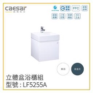 〖Caesar 凱撒衛浴〗✨高雄免運✨立體盆浴櫃組 LF5255A 浴櫃 立體盆 LF5255 洗手台 45CM【鋐欣】