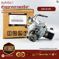 ปั้มน้ำมันเชื้อเพลิง Mazda3 SkyactivCX-3-5 ปี 2014-2018 #PE22-20-3F0 **สินค้าแท้ แบรนด์ KOK**