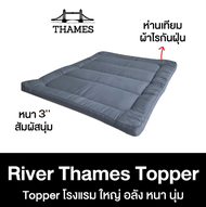 Thames Topper รุ่น River Thames หนา 3นิ้ว หนานุ่ม เกรด premium ท็อปเปอร์