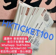 出 盧廣仲 香港演唱會 各日子各票價
