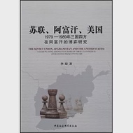 蘇聯、阿富汗、美國：1979-1989年三國四方在阿富汗的博弈研究 作者：李瓊