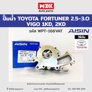 ปั้มน้ำ TOYOTA VIGO FORTUNER 2500-3000 1KD2KD รหัส WPT-166VAT AISIN แท้