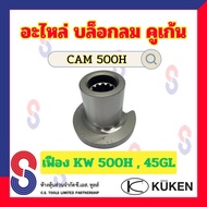 อะไหล่ บล็อกลม Kuken คูเก้น KW500H 45GL " เฟือง ลูกตี ใบพัด " ขนาด 1 นิ้ว KW 500H อะไหล่บล็อคลม สิน