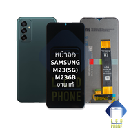 อะไหล่หน้าจอ ใช้สำหรับ samsung M23(5G) / M236B งานแท้ จอSamsungM23 จอซัมซุงM23 จอมือถือ หน้าจอโทรศัพ