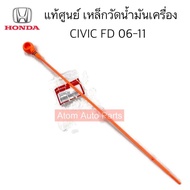 แท้ศูนย์ ก้านวัดน้ำมันเครื่อง เหล็กวัดน้ำมันเครื่อง CIVIC FD 2006-2011 (R18) รหัส.15650-RNA-A00