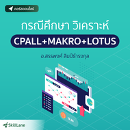 กรณีศึกษา วิเคราะห์ CPALL+MAKRO+LOTUS | คอร์สออนไลน์ SkillLane