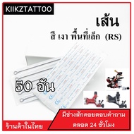 อุปกรณ์สัก (9RS) ทำเส้น ทำเงา พื้นที่เล็ก จำนวน 50 อัน  (เอาไว้ใช้กับเครื่องคอย+เครื่องโรตารี่)ชุดสัก อุปกรณ์สักทุกชนิด)