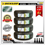 ถูกที่สุด!!🔥 DUNLOP 215/65R16 ยางรถยนต์ รุ่น EC300+ ปี24 (24เส้น) เเถมฟรีจุ๊บลมยาง พร้อมรับประกันคุณภาพทุกเส้น💯✅