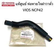 แท้ศูนย์ ท่อหายใจ VIOS NCP42 ท่อหายใจฝาวาล์ว รหัส.12262-0M010