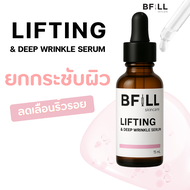เซรั่มสูตรยกผิวกระชับ ผิวเรียบเนียน BFILL - LIFTING & DEEP WRINKLE SERUM15 ML.