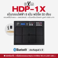 HXM HDP-1X แป้นกลองไฟฟ้า กลองไฟฟ้า 8 แป้น ต่อบลูทูธได้ 959 เสียง ต่อคอมได้ + แถมฟรีแป้น Hihat & ไม้ก