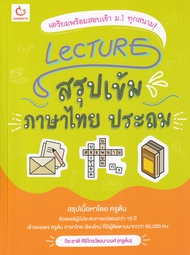 Bundanjai (หนังสือ) Lecture สรุปเข้มภาษาไทย ประถม