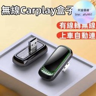 【蘋果無線Carplay盒子】無線carplay 無線CarPlay轉接器 有線轉無線 Carplay互聯 適用各種車型
