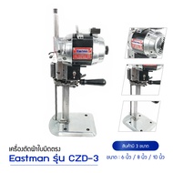 เครื่องตัดใบมีดตรง ยี่ห้อ : Esatman 1000W  6นิ้วตัดผ้าสูงสุก11cm/8นิ้วตัดผ้าสูงสุก16cm/10นิ้วตัดผ้าสูงสุก21cm