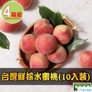 【最愛新鮮】_台灣鮮採水蜜桃4箱(10入裝/1公斤±10%/箱)_D＋4到貨