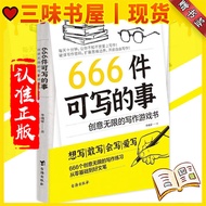 正版 666件可写的事 创意无限的写作游戏书 『有方法有灵感｜创作力不枯竭的写作魔法书｜每天10分钟让你爱上写作』突破思维 IISO SXSV