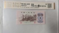 1962中國人民銀行壹角紙幣 $