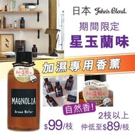 John's Blend加濕器專用香薰(520ml/支)