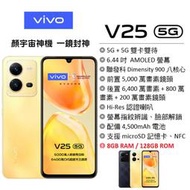 【台灣公司貨】 vivo V25 5G (8G+128G) 6.44 吋 藍光護眼螢幕 5G智慧型手機 現貨 空機