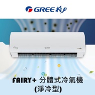 ❄️GREE 格力❄️FAIRY+ 分體式冷氣機 (淨冷型) 1匹GSAF09DB/ 1.5匹GSAF12DB/ 2匹GSAF18DB/ 2.5匹GSAF24DB 全新行貨原廠保養 包送貨除舊