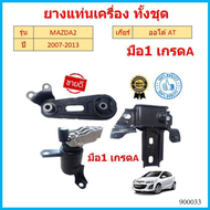 ยางแท่นเครื่อง MAZDA 2 DEMIO 1.5CC  2007 มาสด้า D652-39-040 D652-39-070 D652-39-060  D651-39-040 maz