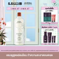 AVEDA แชมพูสูตรอ่อนโยน เพื่อผมเงางาม นุ่มสบาย กลิ่นโรสแมรีมินต์ rosemary mint purifying shampoo 1000ml (แชมพู)