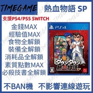 認證商店💎 PS4 PS5 SWITCH NS 熱血物語 SP 存檔修改 金錢 經驗值 消耗品 食物 裝備 River City: Rival Showdown TImegame