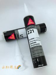 *彩虹國度*特價*日本Sika 221白色多功能填縫膠 無臭高防水高彈性抗老化 PU矽利康 車身膠 烤漆用