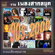 รวมเพลงสากล เพลงสากลยุค 90s-2000  Mp3 เพลงเก่าต้นฉบับ รวม 72 เพลง ระบบเสียงคุณภาพ 320kbps #เพลงเก่า#