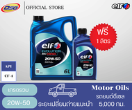 ELF น้ำมันเครื่องเกรดรววมเอลฟ์ ดีเซล 300 20W-50 (6+1 ลิตร)