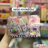 อมยิ้ม โดมีป๊อป รส ผลไม้ (24 ชิ้น)