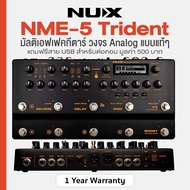 Nux® Trident NME-5 Guitar Multi-Effects Processor Pedal มัลติเอฟเฟค ระดับมืออาชีพ จูนเนอร์ในตัว + แถ