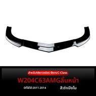 BONINGYU | สปอยเลอร์กันชนหน้าสำหรับ C Class W204 S204 C63 AMG ปี 2011-2014