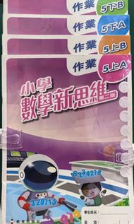 小學數學新思維 作業 5上AB,5下AB