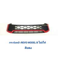 กระจังหน้า TOYOTA REVO MODEL B ไม่มีไฟ สีแดง