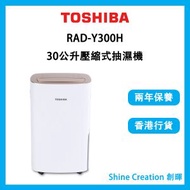 東芝 - RAD-Y300H 30公升 壓縮式抽濕機（RADY300H）