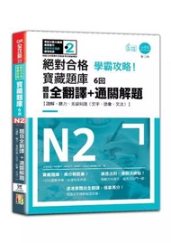 N2學霸攻略 絕對合格！新日檢寶藏題庫6回——題目全翻譯＋通關解題【讀解、聽力、言語知識〈文字、語彙、文法〉】