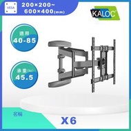 【現貨附發票】KALOC X6/40-85吋手臂式液晶電視壁掛架 NB P65同款