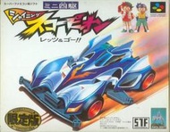 {瓜瓜皮}全新超任遊戲 SFC 迷你四驅車 爆走兄弟 限定版