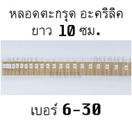 หลอดตะกรุด ยาว10ซม. เบอร์6-30 หลอดตะกรุดอะคริลิค หลอดอะคริลิค (มีเฉพาะหลอด)