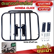 ❗❗สินค้าขายดี❗❗ ตะแกรงท้าย CLICK HONDA แบบสไลด์ ส่งอาหาร KM9.5426❤ส่งด่วน❤